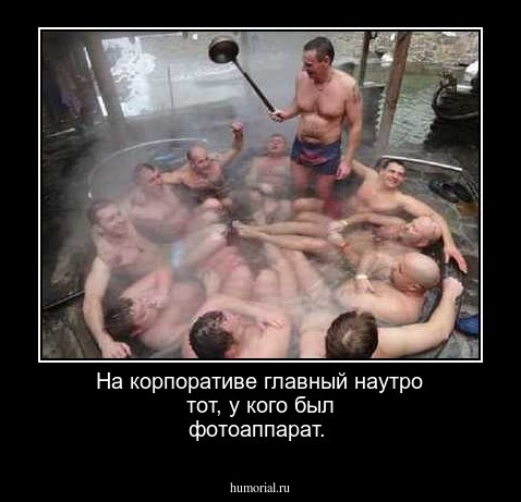 На корпоративе главный наутро тот, у кого был фотоаппарат.