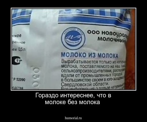 Гораздо интереснее, что в молоке без молока