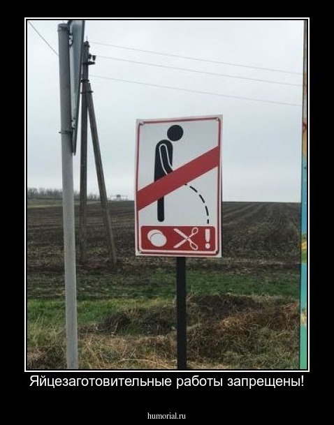 Яйцезаготовительные работы запрещены!