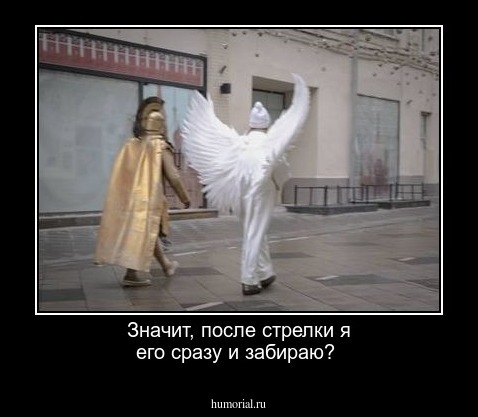 Значит, после стрелки я его сразу и забираю?