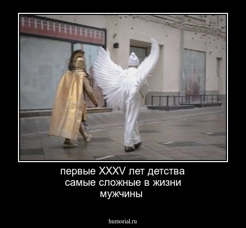 первые XXXV лет детства самые сложные в жизни мужчины