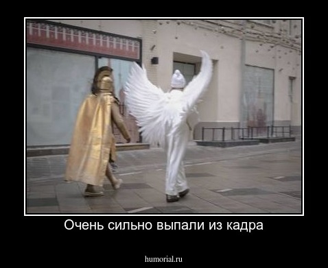 Очень сильно выпали из кадра
