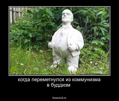 когда переметнулся из коммунизма в буддизм