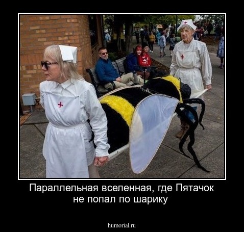 Параллельная вселенная, где Пятачок не попал по шарику 