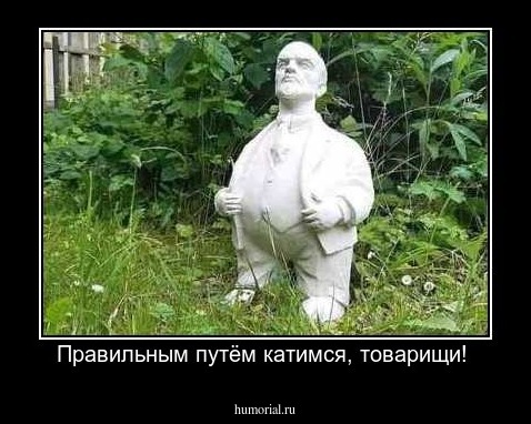 Правильным путём катимся, товарищи! 