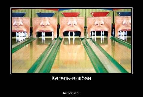 Кегель-в-жбан