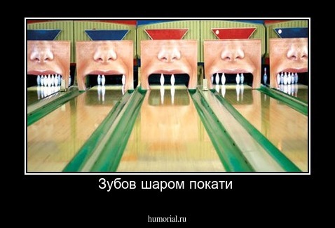 Зубов шаром покати 