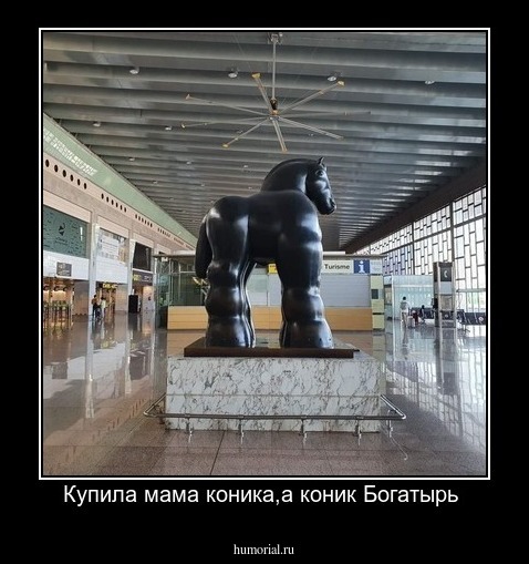 Купила мама коника,а коник Богатырь 