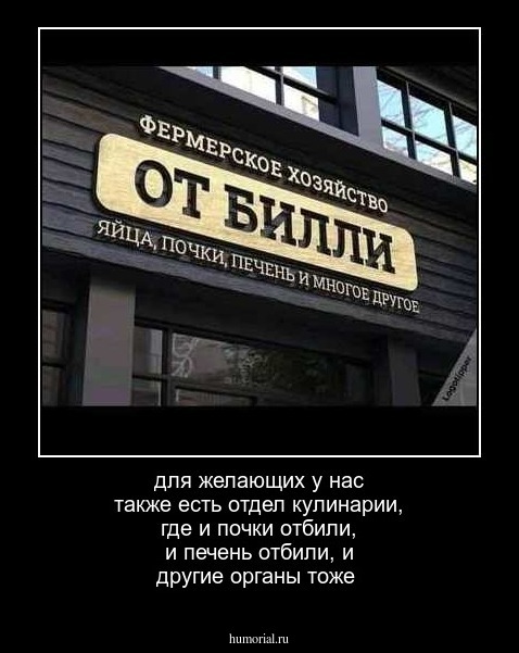 для желающих у нас также есть отдел кулинарии, где и почки отбили, и печень отбили, и другие органы тоже