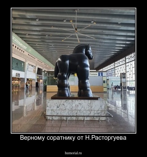 Верному соратнику от Н.Расторгуева