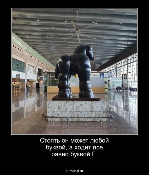 Стоять он может любой буквой, а ходит все равно буквой Г