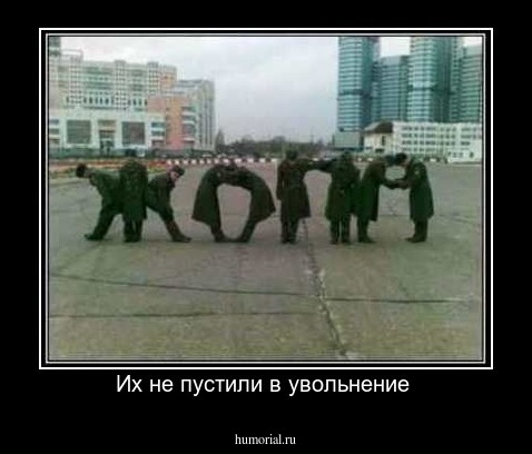 Их не пустили в увольнение 