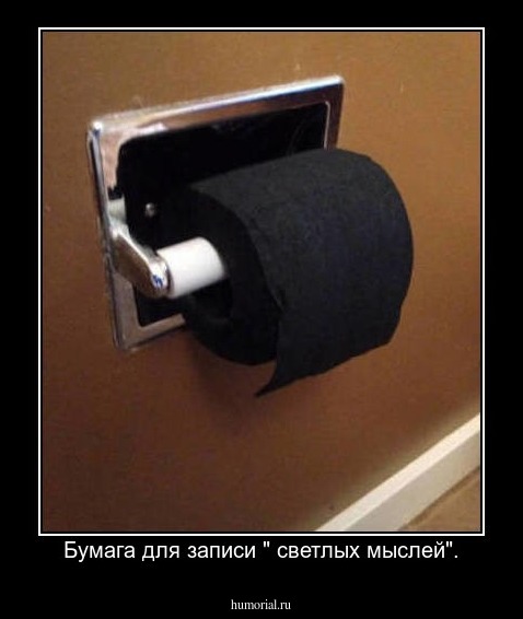 Бумага для записи " светлых мыслей".