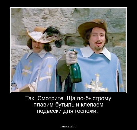 Так. Смотрите. Ща по-быстрому плавим бутыль и клепаем подвески для госпожи.