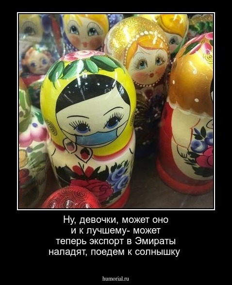Ну, девочки, может оно и к лучшему- может теперь экспорт в Эмираты наладят, поедем к солнышку
