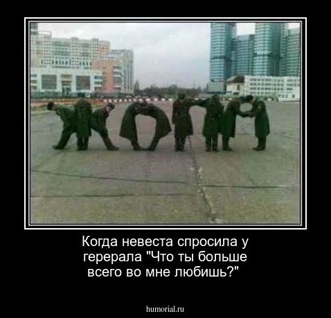 Когда невеста спросила у герерала "Что ты больше всего во мне любишь?"