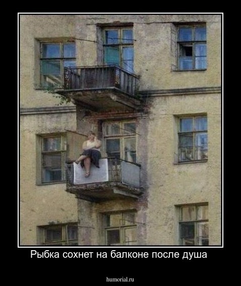 Рыбка сохнет на балконе после душа 