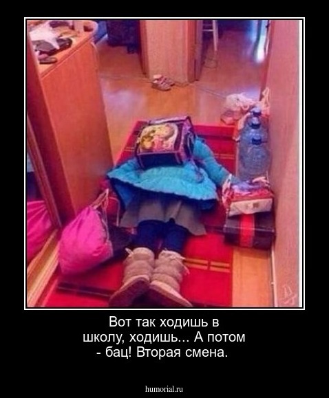 Вот так ходишь в школу, ходишь... А потом - бац! Вторая смена.