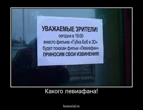 Какого левиафана!