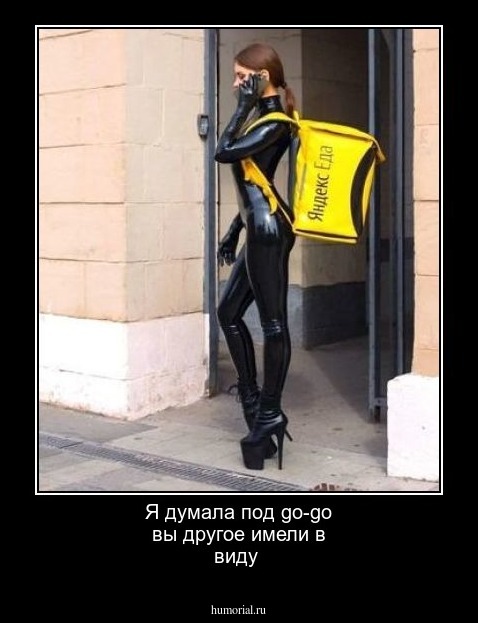 Я думала под go-go вы другое имели в виду
