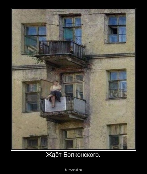 Ждёт Болконского.
