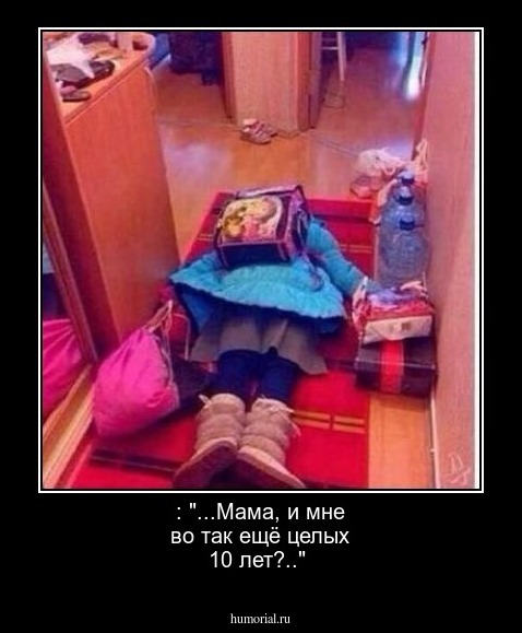 : "...Мама, и мне во так ещё целых 10 лет?.."