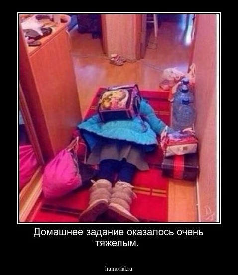 Домашнее задание оказалось очень тяжелым.