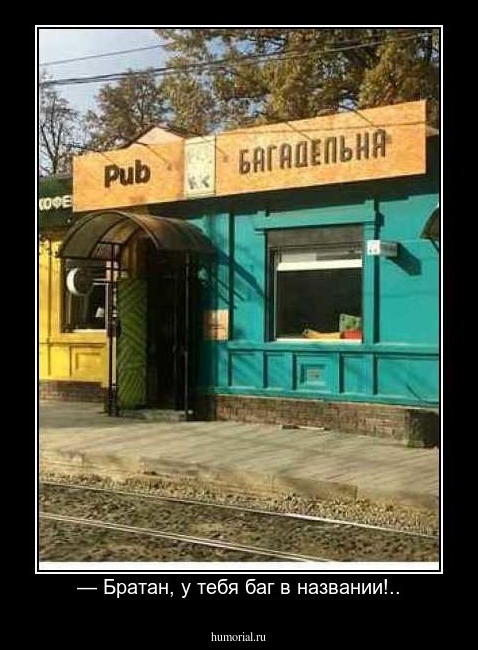 — Братан, у тебя баг в названии!..