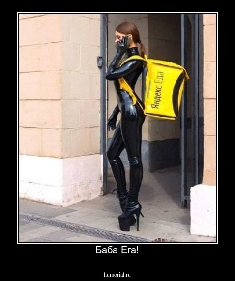 Баба Ега!