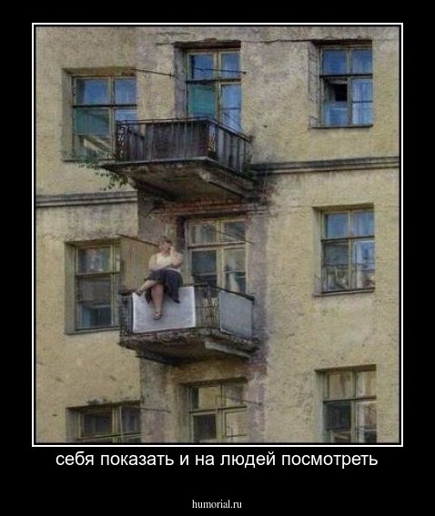 себя показать и на людей посмотреть