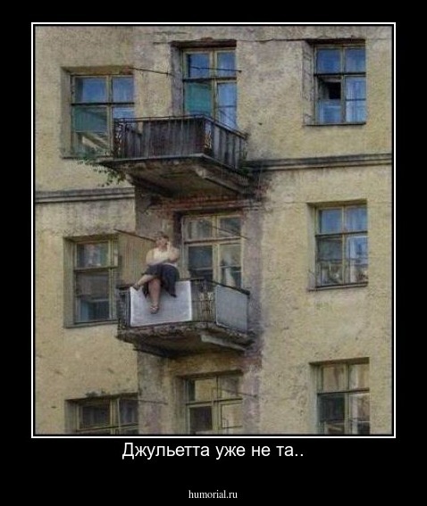 Джульетта уже не та..