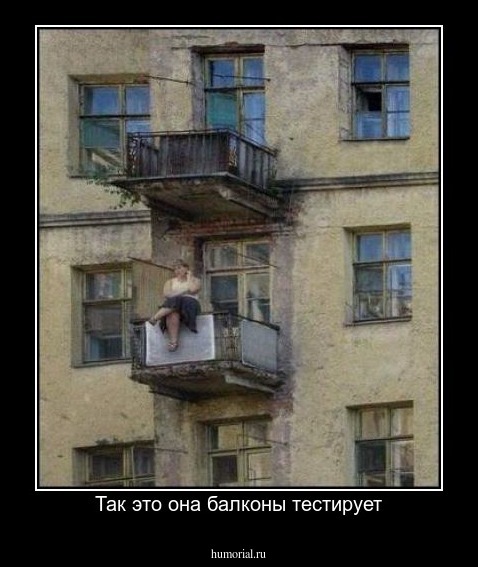 Так это она балконы тестирует