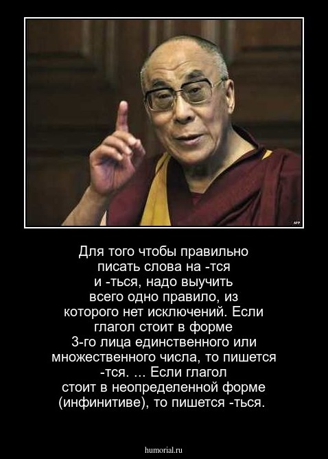 Для того чтобы правильно писать слова на -тся и -ться, надо выучить всего одно правило, из которого нет исключений. Если глагол стоит в форме 3-го лица единственного или множественного числа, то пишется -тся. ... Если глагол стоит в неопределенной форме (инфинитиве), то пишется -ться.