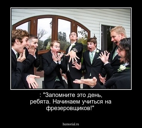 : "Запомните это день, ребята. Начинаем учиться на фрезеровщиков!"