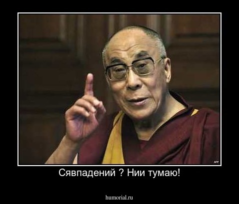 Сявпадений ? Нии тумаю!