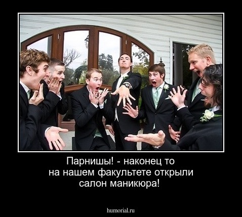 Парнишы! - наконец то на нашем факультете открыли салон маникюра!