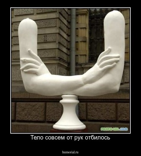 Тело совсем от рук отбилось