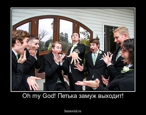 Оh my God! Петька замуж выходит!