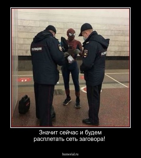 Значит сейчас и будем расплетать сеть заговора!