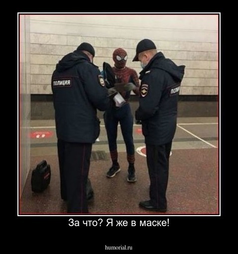 За что? Я же в маске!