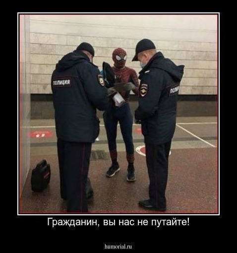 Гражданин, вы нас не путайте!