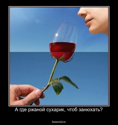 А где ржаной сухарик, чтоб занюхать?