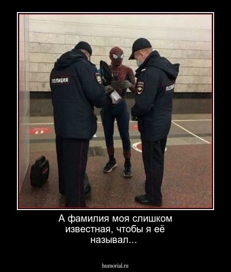 А фамилия моя слишком известная, чтобы я её называл...