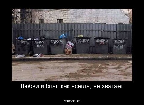Любви и благ, как всегда, не хватает