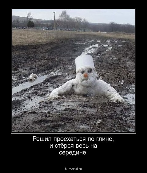 Решил проехаться по глине, и стёрся весь  на середине