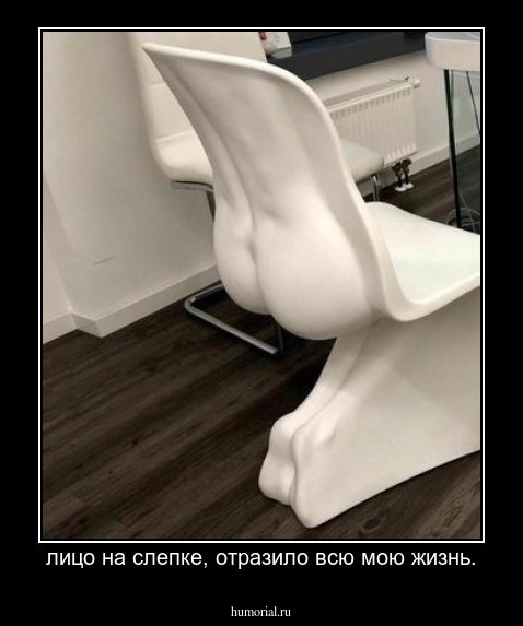 лицо на слепке, отразило всю мою жизнь.