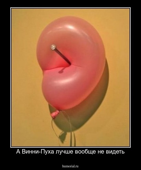 А Винни-Пуха лучше вообще не видеть