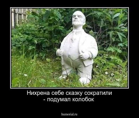 Нихрена себе сказку сократили - подумал колобок
