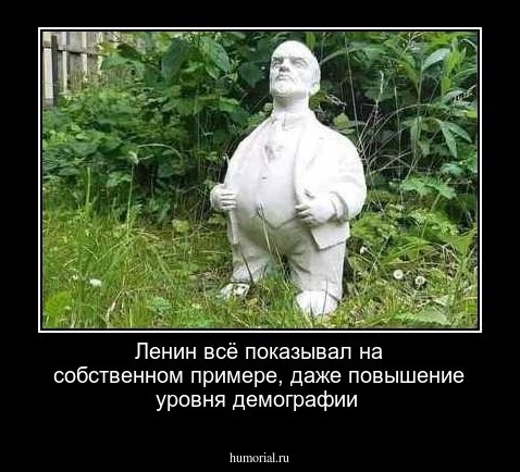 Ленин всё показывал на собственном примере, даже повышение уровня демографии 