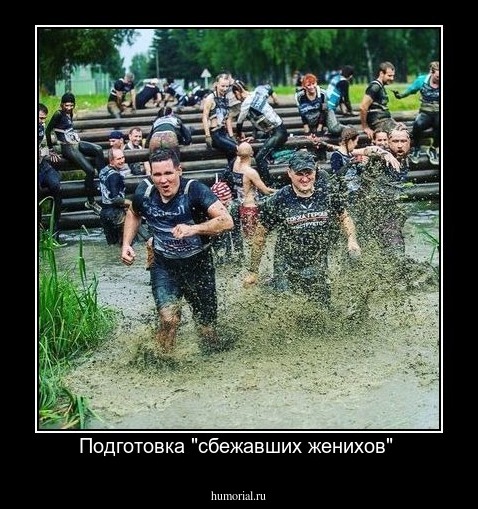 Подготовка "сбежавших женихов" 